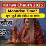 करवा चौथ 2025: तिथि, शुभ मुहूर्त, सरगी समय, चंद्रोदय और पूर्ण पूजन-विधि (10 अक्टूबर 2025)