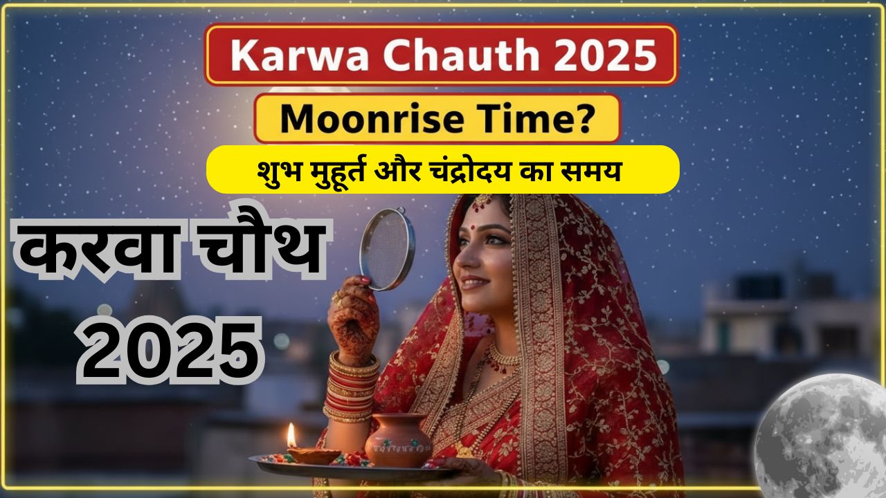 करवा चौथ 2025: तिथि, शुभ मुहूर्त, सरगी समय, चंद्रोदय और पूर्ण पूजन-विधि (10 अक्टूबर 2025)
